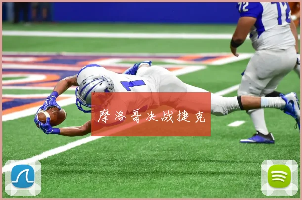 摩洛哥决战捷克