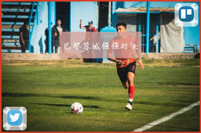 巴黎蓉城强强对决