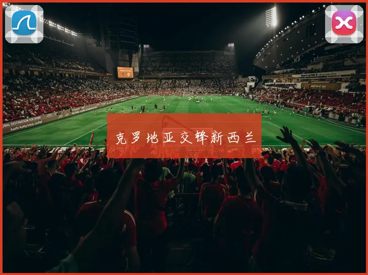 克罗地亚交锋新西兰