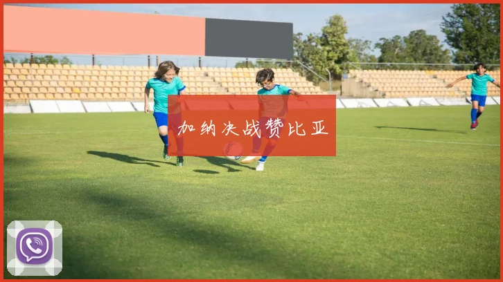 加纳决战赞比亚