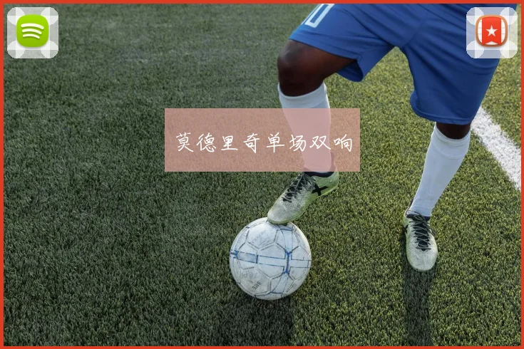 莫德里奇单场双响