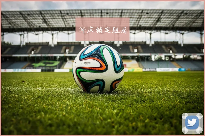 河床锁定胜局