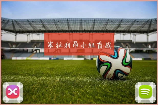 塞拉利昂小组首战