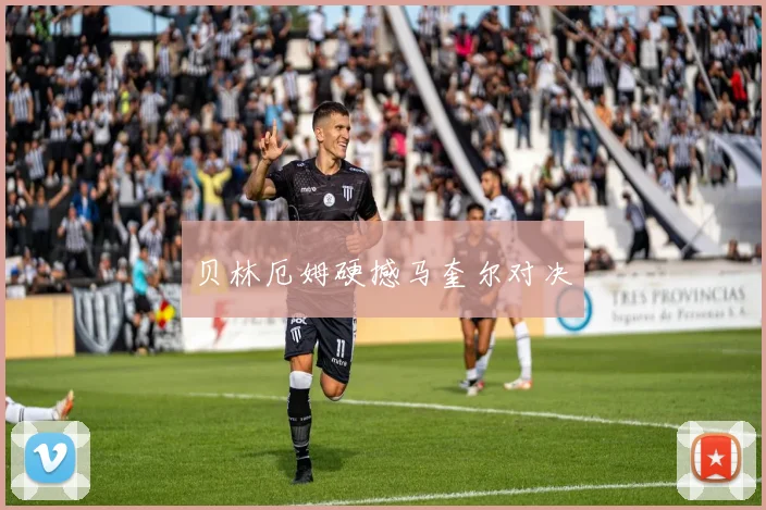 贝林厄姆硬撼马奎尔对决