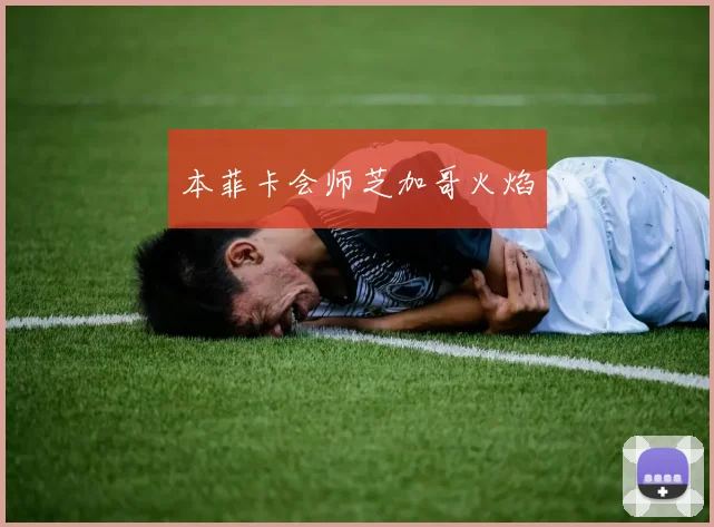 本菲卡会师芝加哥火焰
