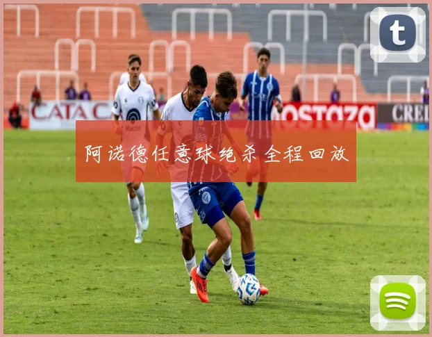 阿诺德任意球绝杀全程回放