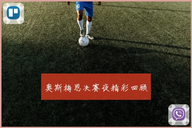 奥斯梅恩决赛夜精彩回顾