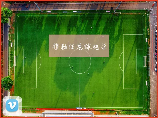 穆勒任意球绝杀