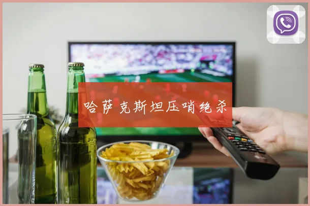 哈萨克斯坦压哨绝杀