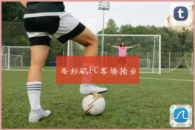 洛杉矶FC客场抢分