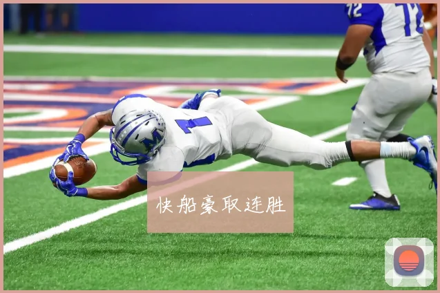 快船豪取连胜