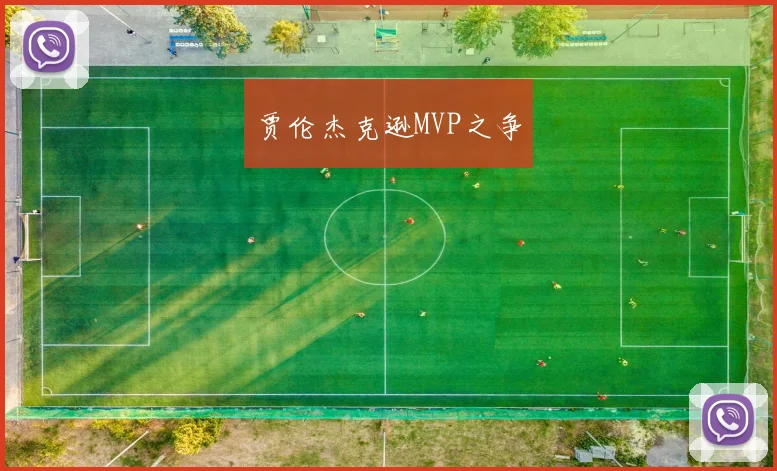 贾伦杰克逊MVP之争