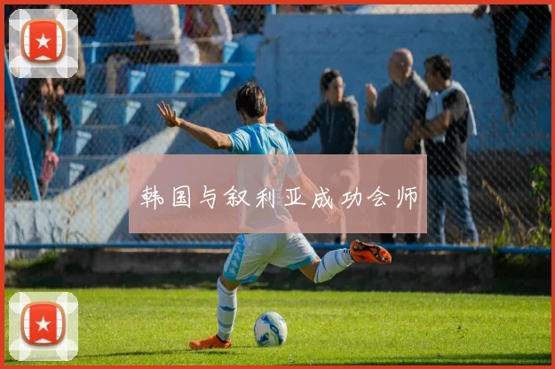 韩国与叙利亚成功会师