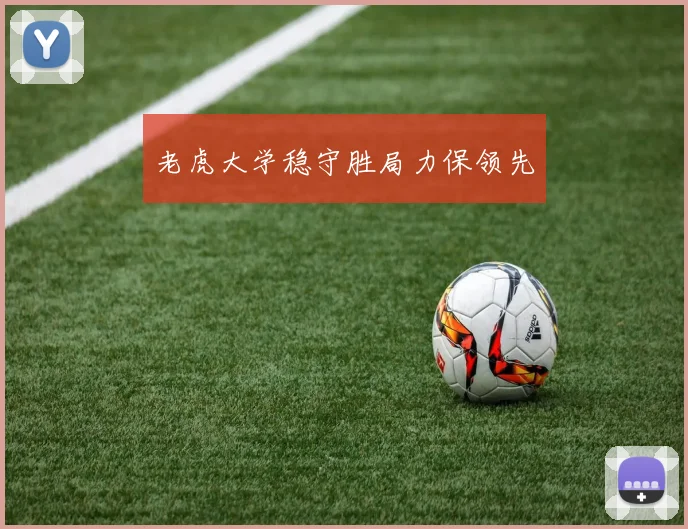 老虎大学稳守胜局力保领先