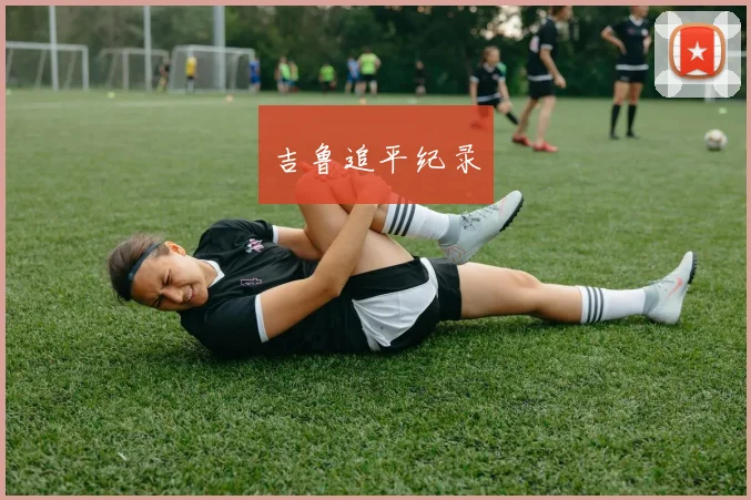 吉鲁追平纪录