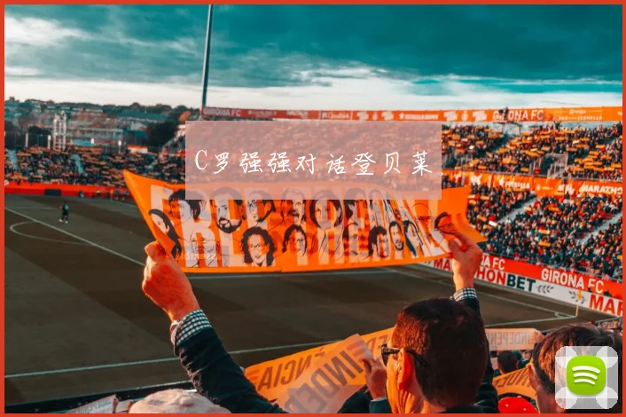 C罗强强对话登贝莱