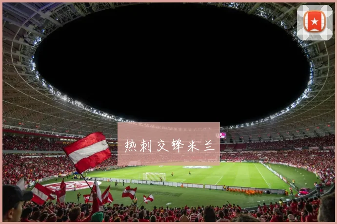 热刺交锋米兰