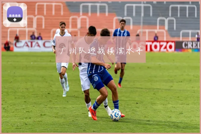 广州队迎战横滨水手