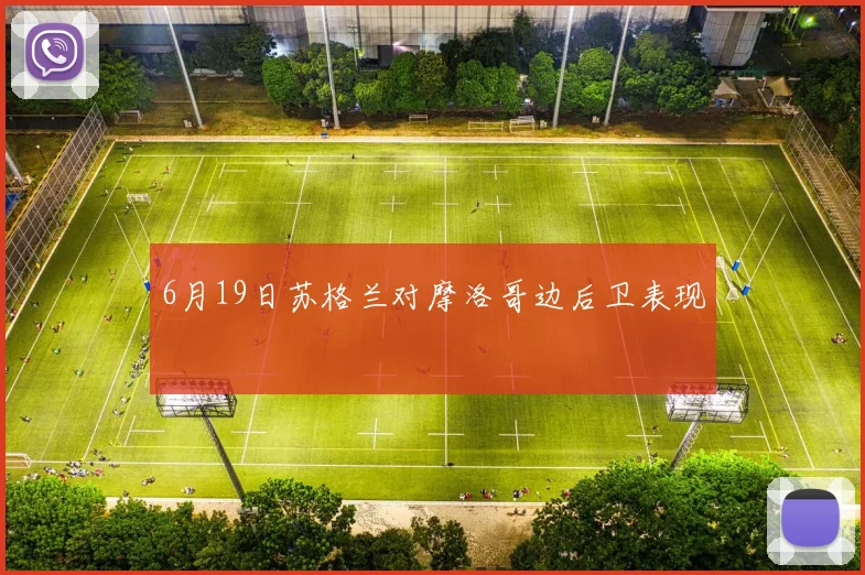 6月19日苏格兰对摩洛哥边后卫表现