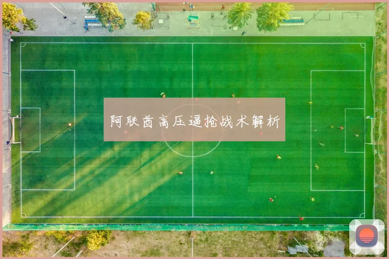 阿联酋高压逼抢战术解析