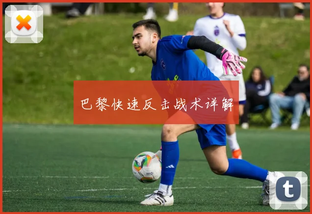 巴黎快速反击战术详解