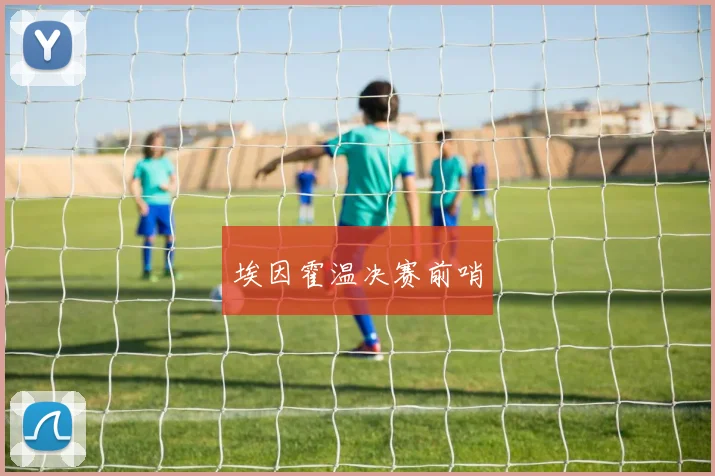 埃因霍温决赛前哨