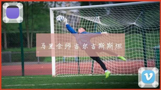 马里会师吉尔吉斯斯坦