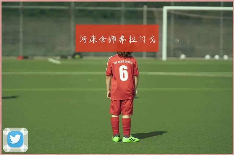 河床会师弗拉门戈