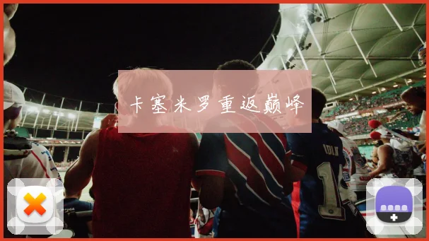 卡塞米罗重返巅峰