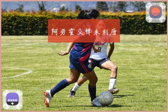 阿劳霍交锋米利唐