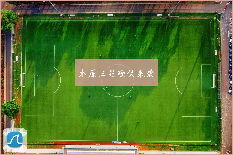 水原三星硬仗来袭