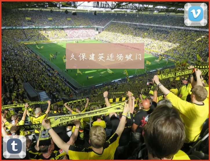 久保建英连场破门