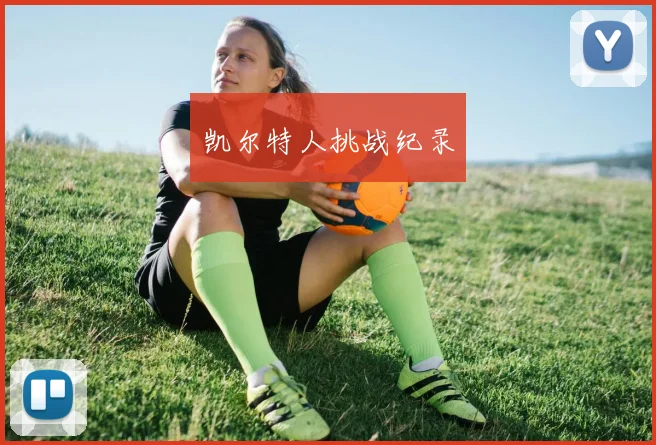 凯尔特人挑战纪录
