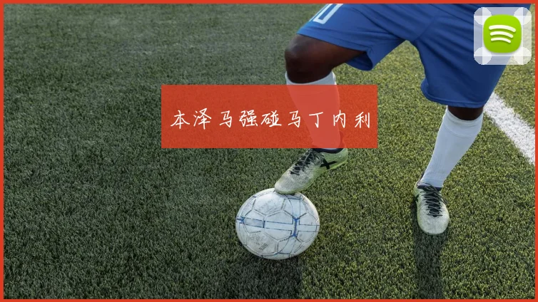 本泽马强碰马丁内利