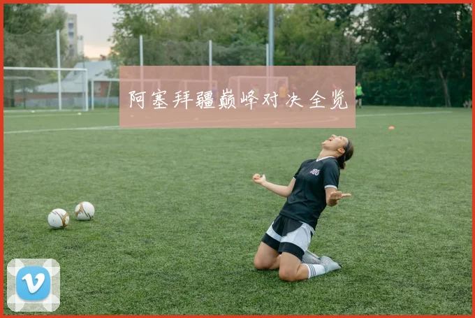阿塞拜疆巅峰对决全览