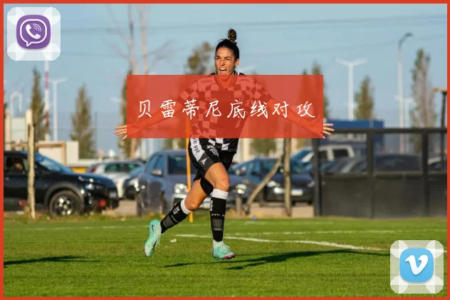 贝雷蒂尼底线对攻