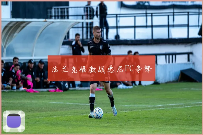 法兰克福激战悉尼FC争锋