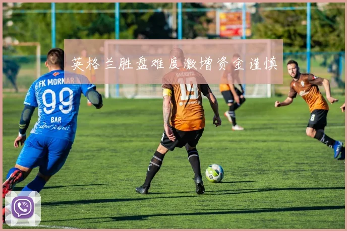 英格兰胜盘难度激增资金谨慎