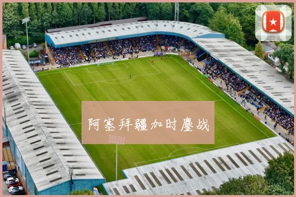 阿塞拜疆加时鏖战