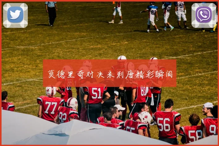 莫德里奇对决米利唐精彩瞬间