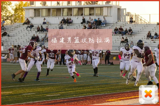 福建男篮攻防拉满