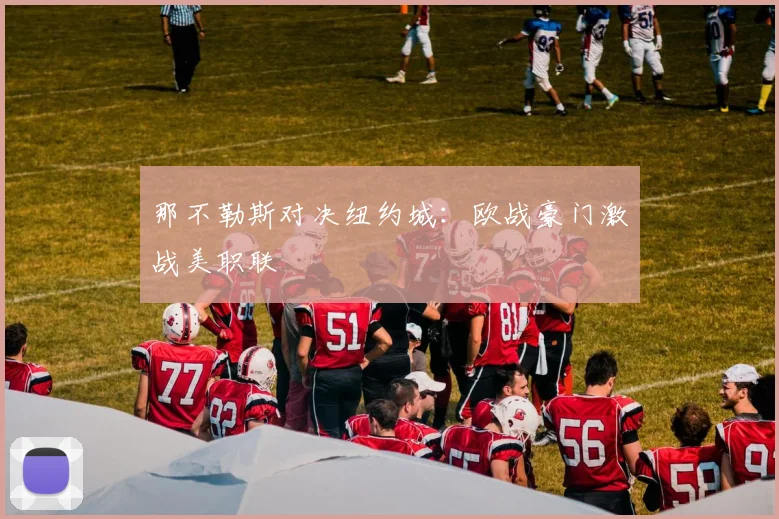 那不勒斯对决纽约城：欧战豪门激战美职联