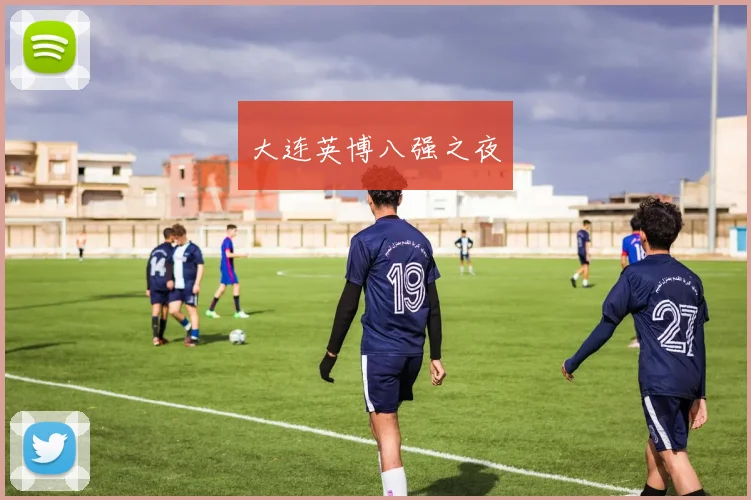 大连英博八强之夜