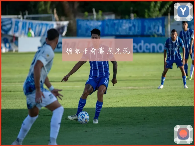 胡尔卡奇赛点兑现