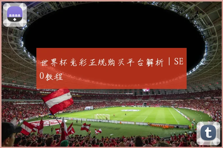 世界杯竞彩正规购买平台解析｜SEO教程