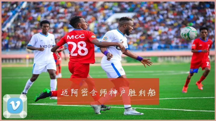 迈阿密会师神户胜利船