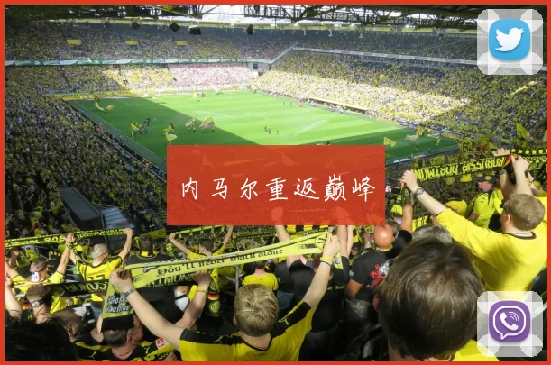内马尔重返巅峰