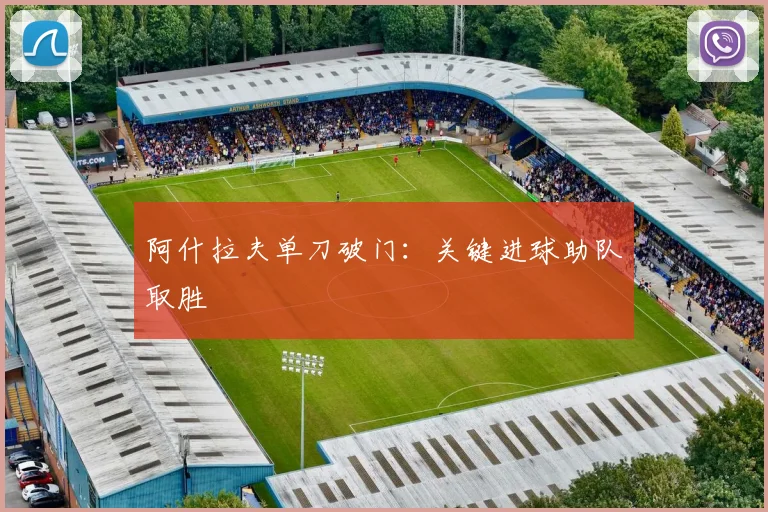 阿什拉夫单刀破门：关键进球助队取胜