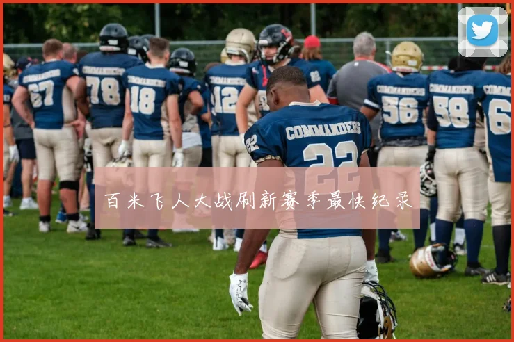 百米飞人大战刷新赛季最快纪录