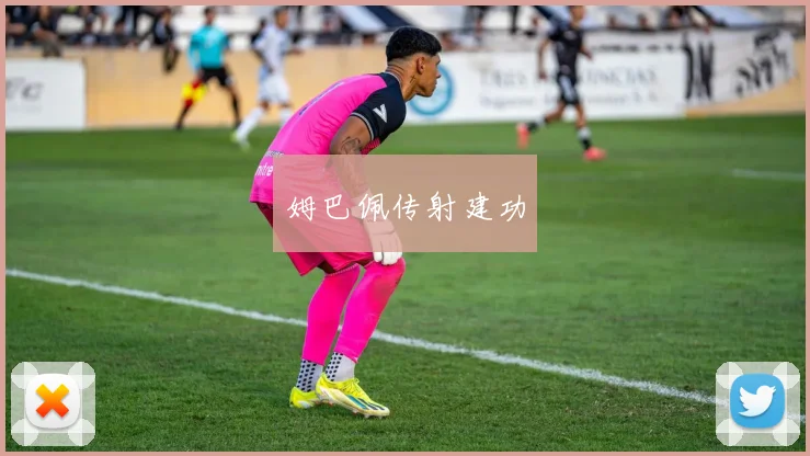 姆巴佩传射建功